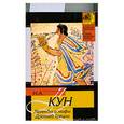 russische bücher: Кун Н. - Легенды и мифы Древней Греции