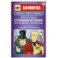russische bücher: Стивенсон Р. - Странная история доктора Джекила и мистера Хайда(+ CD)
