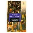 russische bücher: Булгаков М. - Собачье сердце. Дьяволиада