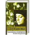 russische bücher: Щербакова Г. - Единственная, неповторимая. Большая книга рассказов