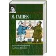 russische bücher: Гашек Я. - Похождения бравого солдата Швейка