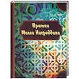 russische bücher:  - Притчи Молла Насредина