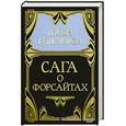 russische bücher: Голсуорси Д. - Собрание сочинений в 5 томах. Том 1: Сага о Форсайтах: Собственник; Последнее лето Форсайта; В петле: Часть 1