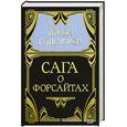 russische bücher: Голсуорси Д. - Собрание сочинений в 5 томах. Том 2: Сага о Форсайтах: В петле: Роман: Части 2, 3; Пробуждение; Сдается внаем: Части 1, 2