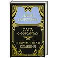 russische bücher: Голсуорси Д. - Собрание сочинений в 5 томах. Том 3: Сага о Форсайтах: Сдается внаем: Часть 3; Современная комедия: Белая обезьяна; Идиллия; Серебряная ложка: Часть 1