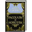 russische bücher: Голсуорси Д. - Собрание сочинений в 5 томах. Том 5: Рассказы и новеллы
