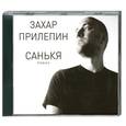 : Прилепин З. - Санькя. Аудиокнига. МР3. CD