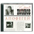 : Поляков Ю. - Апофегей. Аудиокнига. МР3. CD