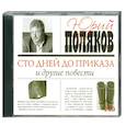 : Поляков Ю. - Сто дней до приказа и другие повести. Аудиокнига. МР3. CD