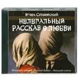 : Сахновский И. - Нелегальный рассказ о любви. Аудиокнига. МР3. CD