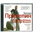 : Прилепин З. - Ботинки, полные горячей водкой. Аудиокнига. МР3. CD