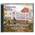 : Орлов В. - Камергерский переулок. Аудиокнига. МР3. CD