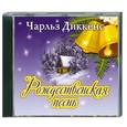 : Диккенс Ч. - Рождественская песнь. Аудиокнига. МР3. CD