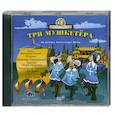 : Дюма А. - Три мушкетёра. Аудиокнига. МР3. 2CD