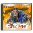 : Гоголь Н.В. - Тарас Бульба. Аудиокнига. МР3. CD