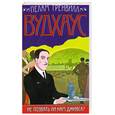 russische bücher: Гренвилл П. - Не позвать ли нам Дживса?