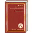 russische bücher:  - Манас и его наследники. Киргизская литература с древнейших времен