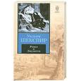 russische bücher: Шекспир У. - Ромео и Джульетта