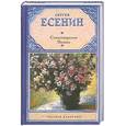 russische bücher: Есенин С. - Стихотворения. Поэмы