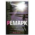russische bücher: Ремарк Эрих и Мария - Искра жизни