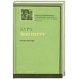 russische bücher: Воннегут К. - Синяя Борода
