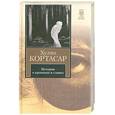 russische bücher: Кортасар Х. - Истории о кронопах и славах