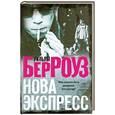 russische bücher: Берроуз У. - Нова Экспресс