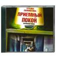 : Соломатина Т. - Приёмный  покой. Аудиокнига. МР3. CD