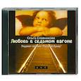 : Славникова О. - Любовь в седьмом вагоне. Аудиокнига. МР3. CD