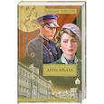 russische bücher: Рыбаков А. - Дети Арбата. В 3 книгах. Книга 1. Дети Арбата