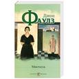 russische bücher: Фаулз Д. - Мантисса