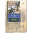 russische bücher: Моэм С. - На вилле. Рассказы