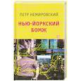 russische bücher: Немировский П. - Нью-йоркский бомж
