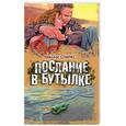 russische bücher: Спаркс Н. - Послание в бутылке