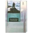 russische bücher: Цвейг С. - Звездные часы человечества