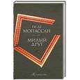 russische bücher: Ги де Мопассан - Милый друг