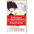 russische bücher: Мартен-Шоффье Ж. - Однажды в Париже