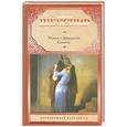 russische bücher: Шекспир У. - Ромео и Джульетта : трагедия ; Сонеты