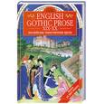 russische bücher:  - English Gothic Prose XIX-XX / Английская таинственная проза XIX-XX вв