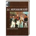 russische bücher: Мережковский Д. - Александр Первый