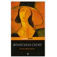 russische bücher: Саган Ф. - Ангел-хранитель