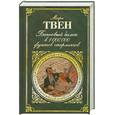 russische bücher: Твен М. - Банковый билет в 1 000 000 фунтов стерлингов: рассказы