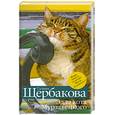 russische bücher: Щербакова Г. - Эдда кота Мурзавецкого