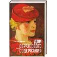 russische bücher: Ряжский Г. - Дом образцового содержания