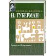 russische bücher: Губерман И. - Гарики из Иерусалима