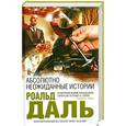 russische bücher: Даль Р. - Абсолютно неожиданные истории