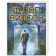 russische bücher: Вилсон Ф. - Заговорщики