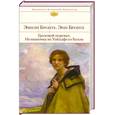 russische bücher: Бронте Э. - Грозовой перевал. Незнакомка из Уайлдфелл-Холла
