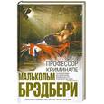 russische bücher: Брэдбери М. - Профессор криминале