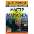 russische bücher: Булгаков М. - Мастер и Маргарита
